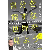 これからのお金の教科書 年収の伸びしろがケタ違いになる視点65 | 田端